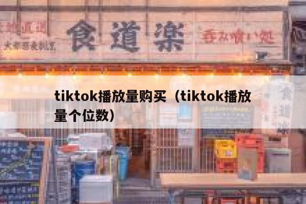 tiktok播放量购买（tiktok播放量个位数） 第1张