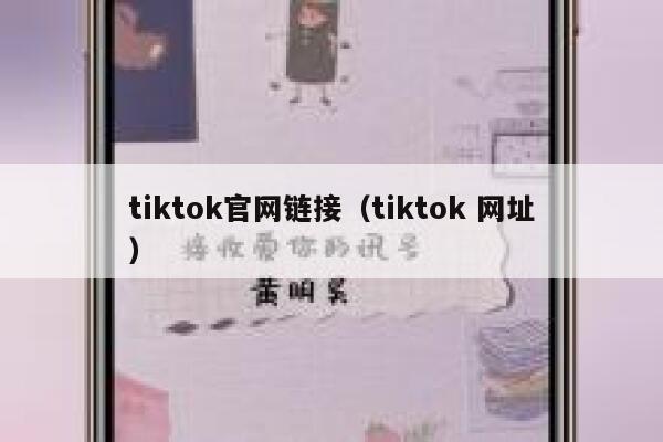 tiktok官网链接（tiktok 网址） 第1张