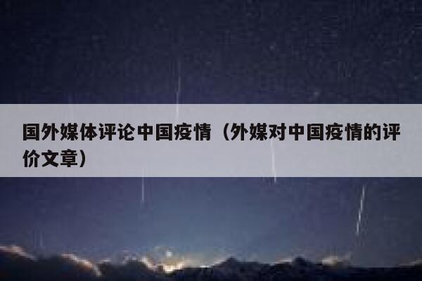 国外媒体评论中国疫情（外媒对中国疫情的评价文章） 第1张