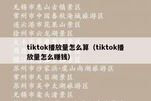 tiktok播放量怎么算（tiktok播放量怎么赚钱） 第1张