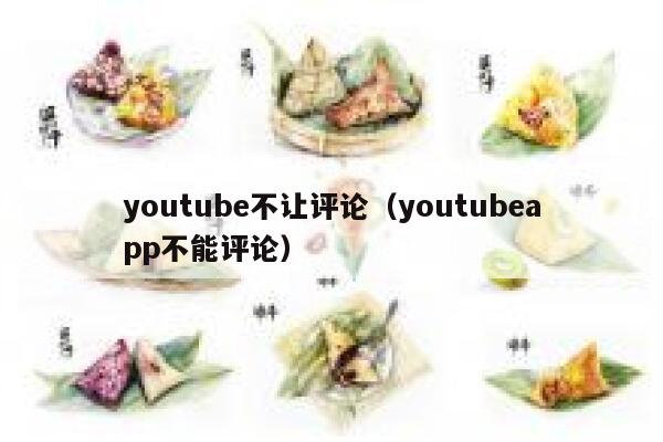 youtube不让评论（youtubeapp不能评论） 第1张