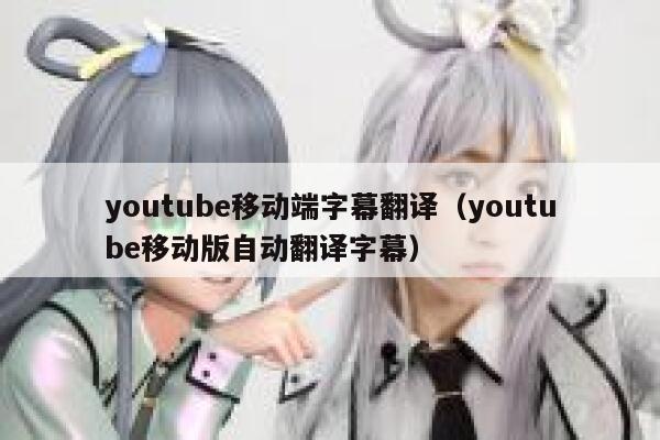 youtube移动端字幕翻译（youtube移动版自动翻译字幕） 第1张