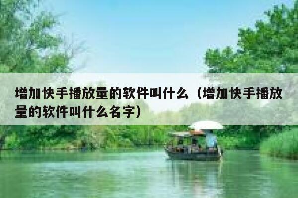 增加快手播放量的软件叫什么（增加快手播放量的软件叫什么名字） 第1张