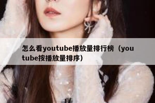 怎么看youtube播放量排行榜（youtube按播放量排序） 第1张