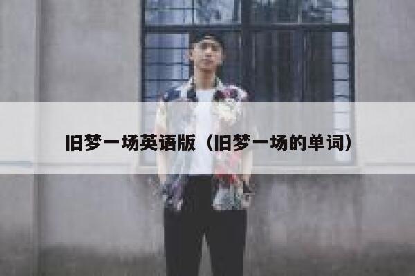 旧梦一场英语版（旧梦一场的单词） 第1张