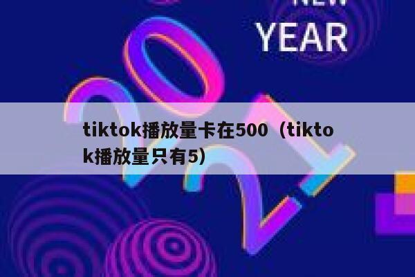 tiktok播放量卡在500（tiktok播放量只有5） 第1张