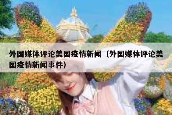 外国媒体评论美国疫情新闻（外国媒体评论美国疫情新闻事件） 第1张