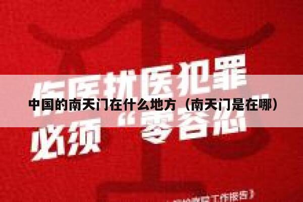 中国的南天门在什么地方（南天门是在哪） 第1张