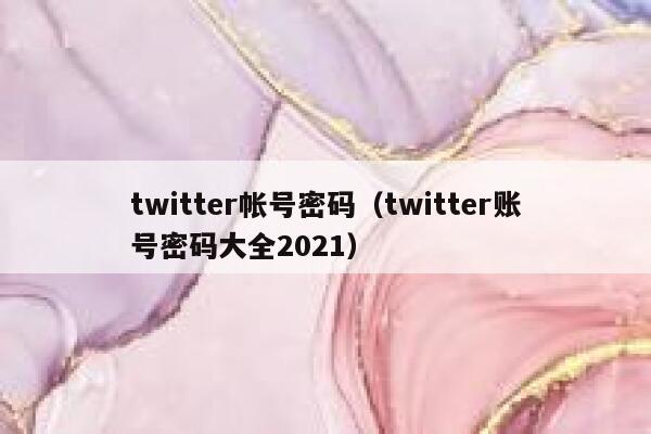 twitter帐号密码（twitter账号密码大全2021） 第1张