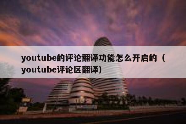 youtube的评论翻译功能怎么开启的（youtube评论区翻译） 第1张