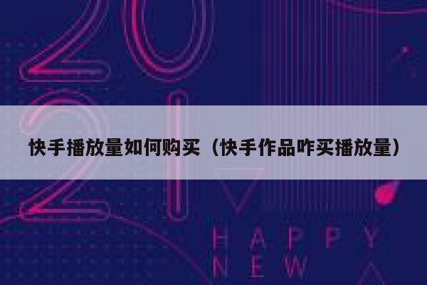 快手播放量如何购买（快手作品咋买播放量） 第1张
