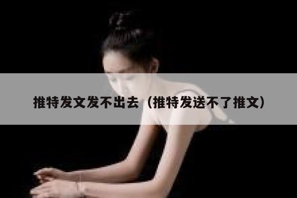 推特发文发不出去（推特发送不了推文） 第1张