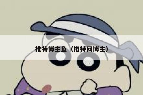 推特博主鱼（推特网博主） 第1张