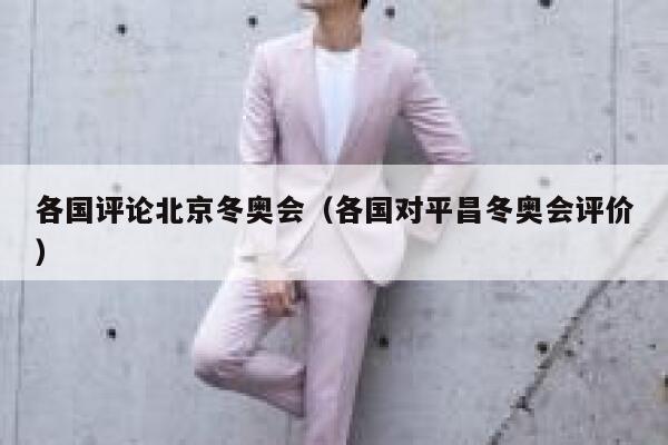 各国评论北京冬奥会（各国对平昌冬奥会评价） 第1张
