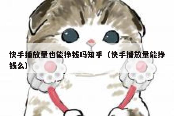 快手播放量也能挣钱吗知乎（快手播放量能挣钱么） 第1张