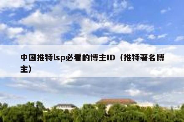 中国推特lsp必看的博主ID（推特著名博主） 第1张