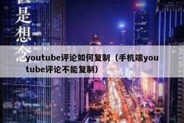 youtube评论如何复制（手机端youtube评论不能复制） 第1张