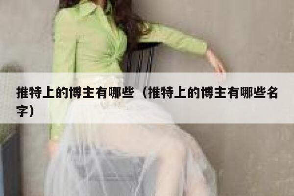 推特上的博主有哪些（推特上的博主有哪些名字） 第1张