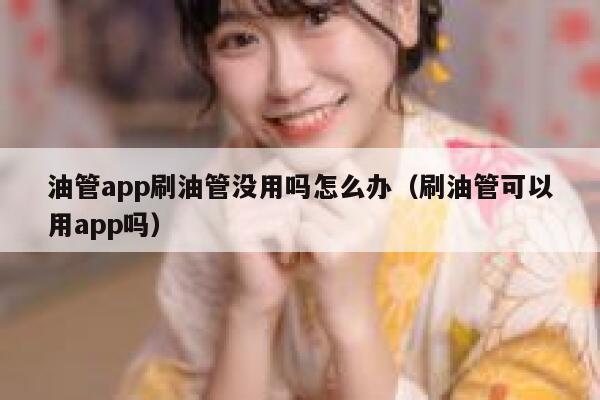 油管app刷油管没用吗怎么办（刷油管可以用app吗） 第1张
