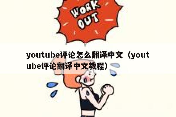youtube评论怎么翻译中文（youtube评论翻译中文教程） 第1张