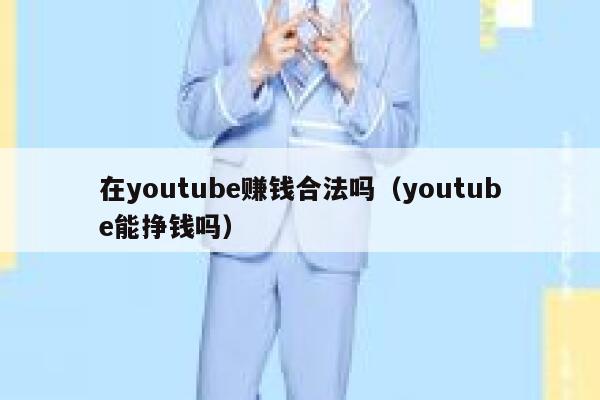 在youtube赚钱合法吗（youtube能挣钱吗） 第1张