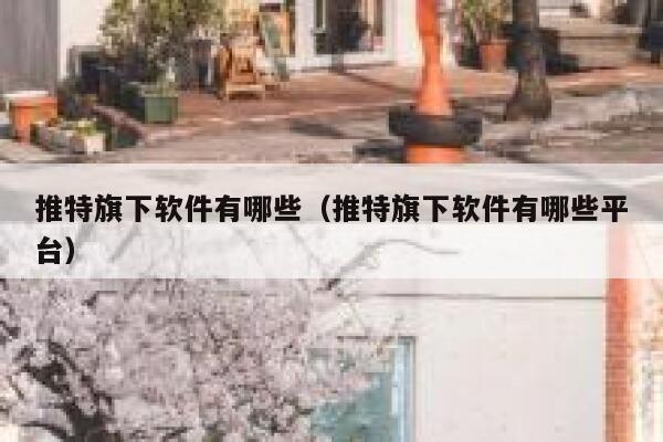 推特旗下软件有哪些（推特旗下软件有哪些平台） 第1张