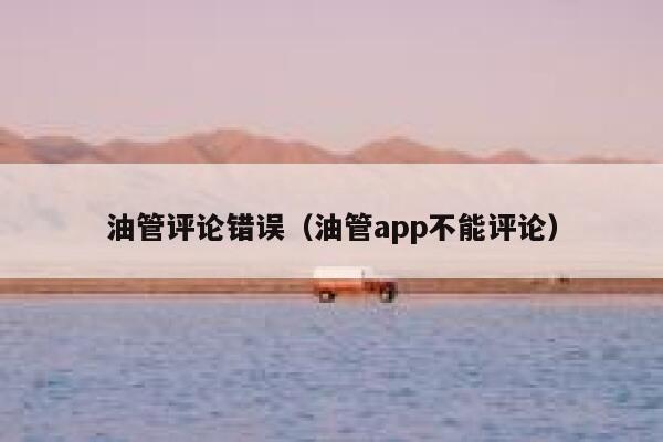 油管评论错误（油管app不能评论） 第1张