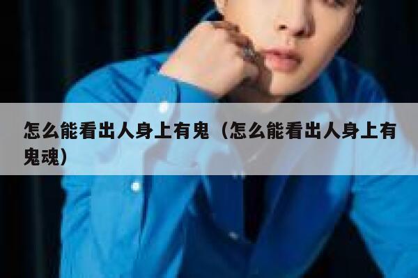 怎么能看出人身上有鬼（怎么能看出人身上有鬼魂） 第1张