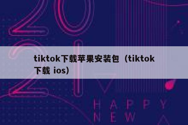 tiktok下载苹果安装包（tiktok下载 ios） 第1张