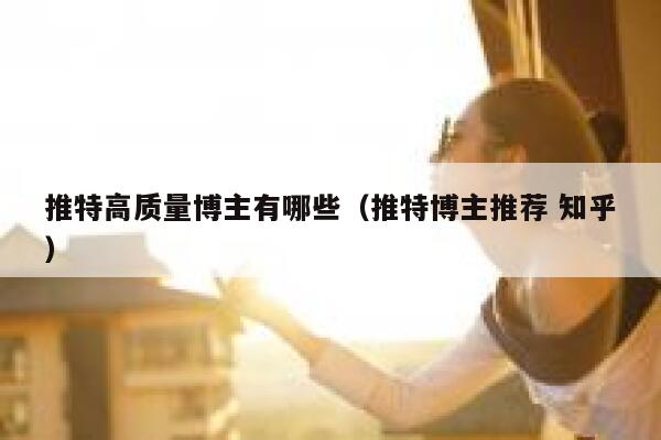 推特高质量博主有哪些（推特博主推荐 知乎） 第1张