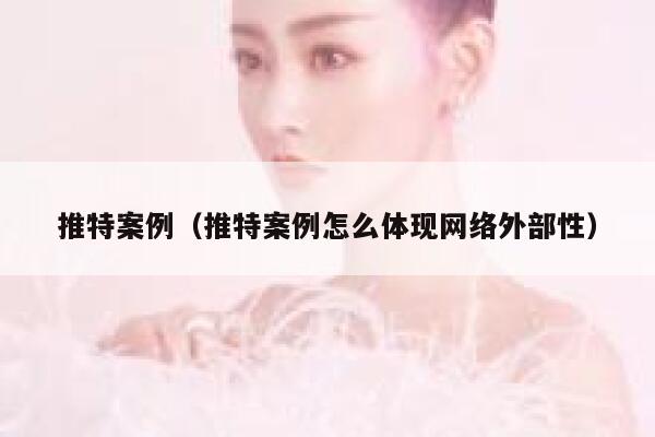 推特案例（推特案例怎么体现网络外部性） 第1张