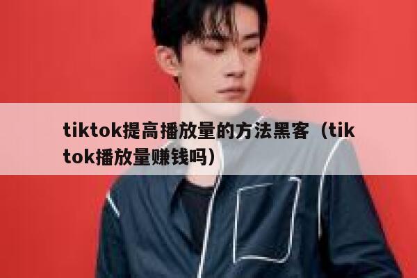 tiktok提高播放量的方法黑客（tiktok播放量赚钱吗） 第1张