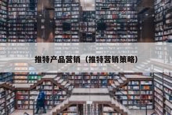 推特产品营销（推特营销策略） 第1张