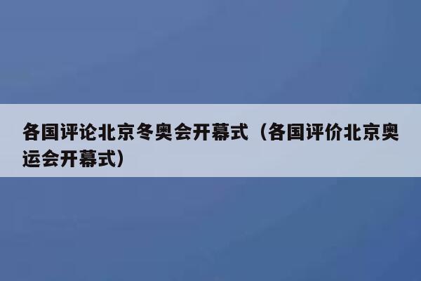 各国评论北京冬奥会开幕式（各国评价北京奥运会开幕式） 第1张