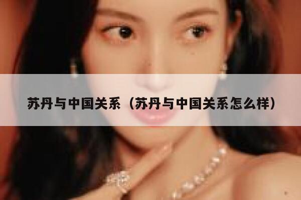 苏丹与中国关系（苏丹与中国关系怎么样） 第1张