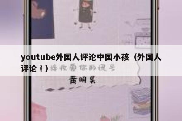 youtube外国人评论中国小孩（外国人评论囍） 第1张