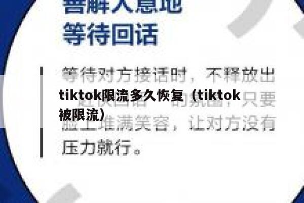 tiktok限流多久恢复（tiktok 被限流） 第1张