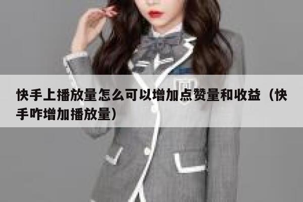 快手上播放量怎么可以增加点赞量和收益（快手咋增加播放量） 第1张