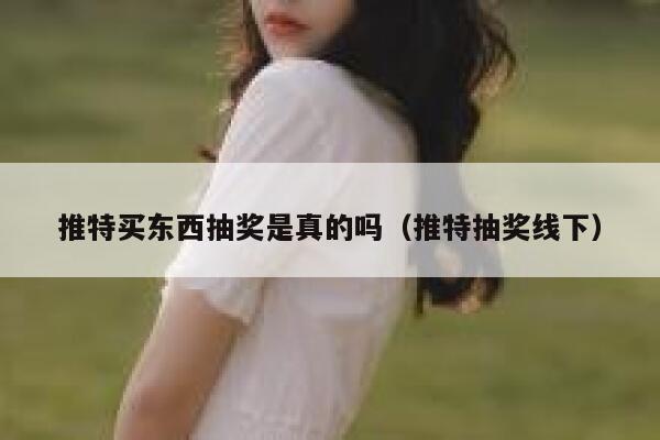 推特买东西抽奖是真的吗（推特抽奖线下） 第1张