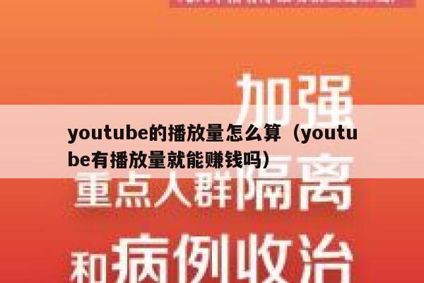 youtube的播放量怎么算（youtube有播放量就能赚钱吗） 第1张