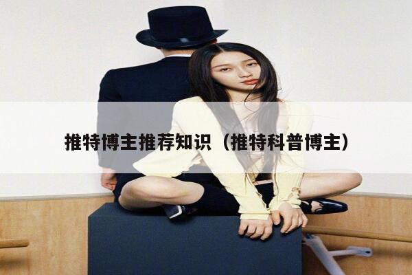 推特博主推荐知识（推特科普博主） 第1张