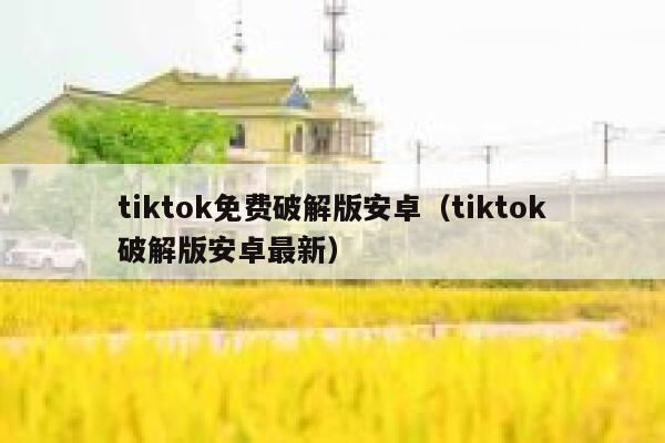 tiktok免费破解版安卓（tiktok破解版安卓最新） 第1张