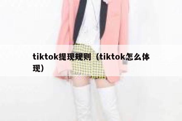 tiktok提现规则（tiktok怎么体现） 第1张