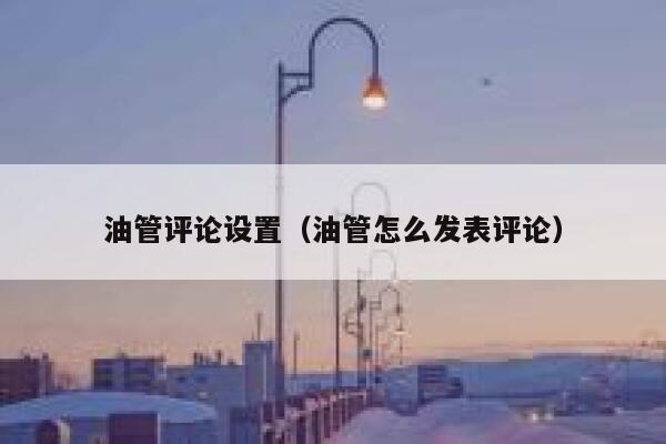 油管评论设置（油管怎么发表评论） 第1张