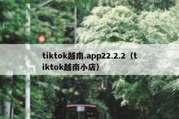 tiktok越南.app22.2.2（tiktok越南小店） 第1张