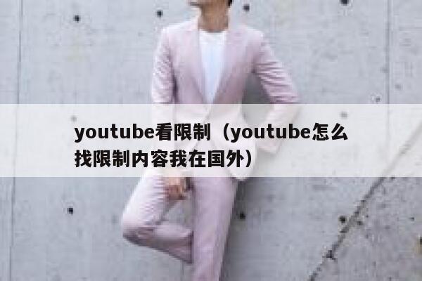 youtube看限制（youtube怎么找限制内容我在国外） 第1张
