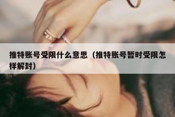 推特账号受限什么意思（推特账号暂时受限怎样解封） 第1张