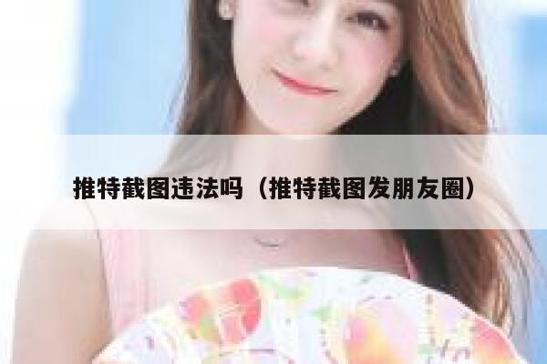 推特截图违法吗（推特截图发朋友圈） 第1张
