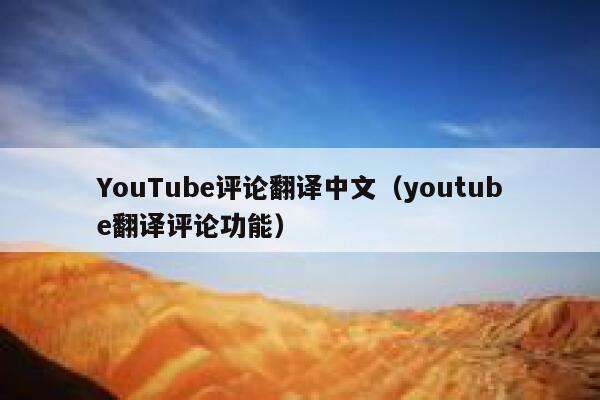 YouTube评论翻译中文（youtube翻译评论功能） 第1张