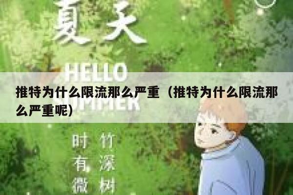 推特为什么限流那么严重（推特为什么限流那么严重呢） 第1张